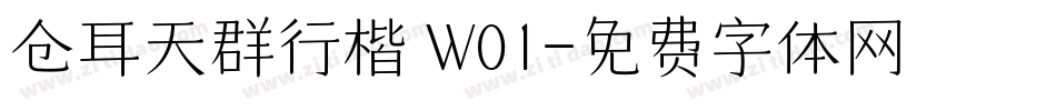 仓耳天群行楷 W01字体转换